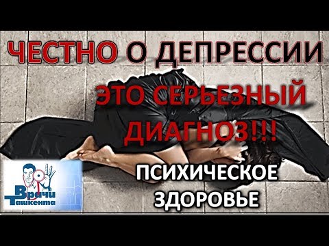 Видео: ДЕПРЕССИЯ - ЭТО СЕРЬЕЗНО!!! ПСИХИЧЕСКОЕ ЗДОРОВЬЕ