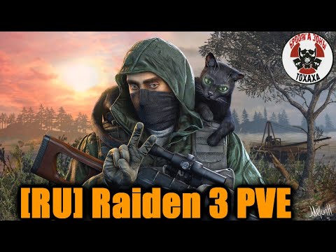 Видео: DayZ -  [RU] Raiden 3 PVE X5 Loot | Missions | (13 день)
