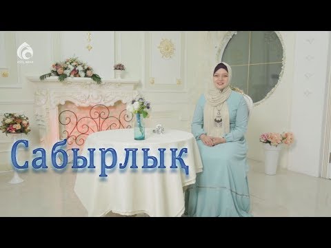 Видео: Сабырлы болу үшін... / Сырласайық / Асыл арна