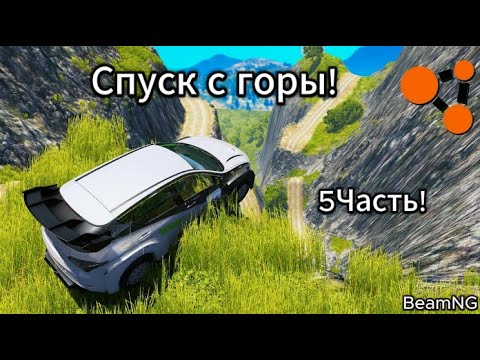 Видео: Смертельный спуск в BeamNG Drive (5часть)