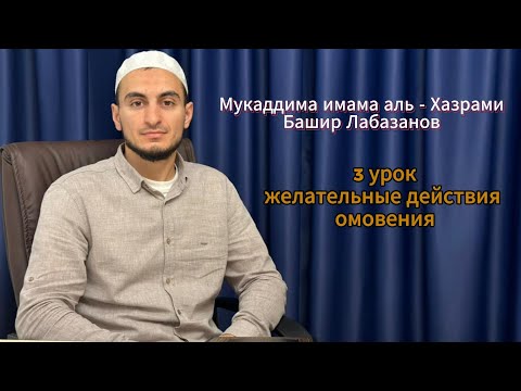 Видео: Мукаддима имама аль - Хазрами. Третий урок. Башир Лабазанов