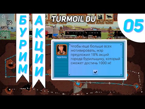 Видео: Очень сложное Бурение за акции города #5 - Turmoil Deeper Underground Прохождение