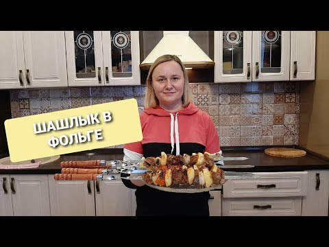 Видео: ШАШЛЫК в ФОЛЬГЕ! ОЧЕНЬ вкусно!!!С  праздником, МУЖЧИНЫ !