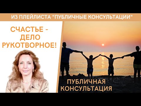 Видео: Счастье - дело рукотворное! - публичная консультация | психолог Ирина Лебедь