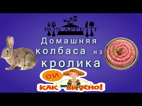 Видео: Домашняя колбаса из кролика