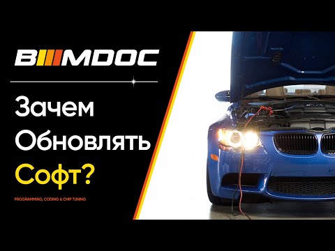 Видео: Нужно-ли обновлять софт в BMW? (Спойлер: ДА, нужно)