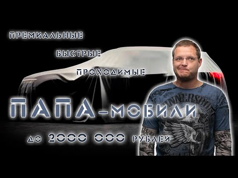 Видео: ТОП Премиальные вседорожники до 2 млн. рублей Возможно ли в 2025?