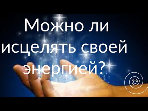 Видео: Биоэнергетика и космоэнергетика в чем разница. Лечение руками. Диагностика энергетики. #целительство