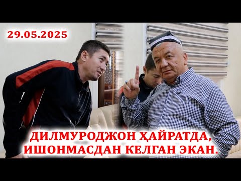 Видео: ДИЛМУРОДЖОН ҲАЙРАТДА ИШОНМАСДАН КЕЛГАН ЭКАН.  29.05.2025