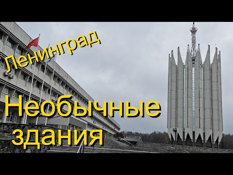 Видео: Ленинградский модернизм. Самые интересные здания.