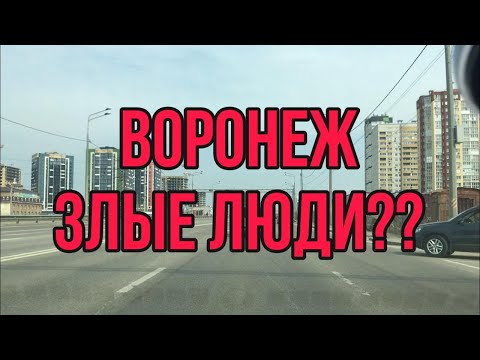 Видео: Воронеж. Говорят, здесь злые люди.