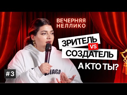 Видео: Зритель  VS Создатель. А кто ТЫ?