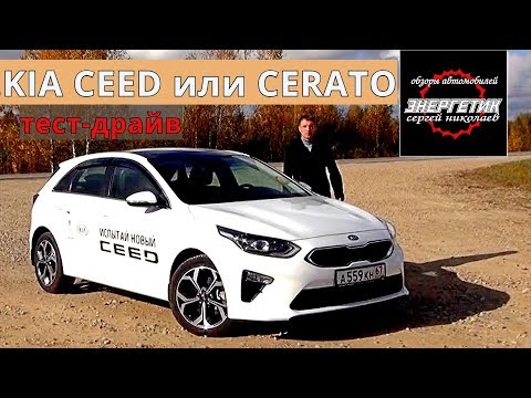 Видео: KIA CEED 2018 или CERATO 2018  колоссальная разница тест драйв от Энергетика