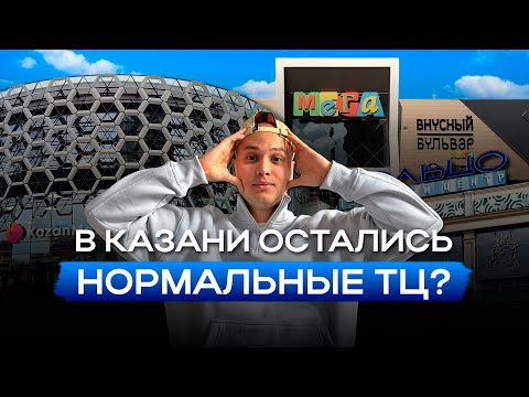 Видео: Где гулять и покупать в Казани: рейтинг ТЦ от худшего к лучшим