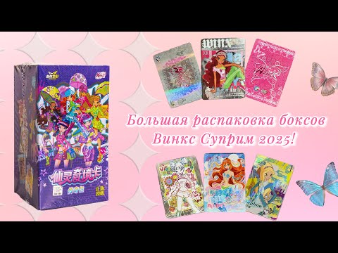 Видео: Распаковка новых боксов Winx 2025! Выпала лимитка!