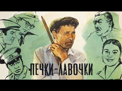 Видео: Печки-лавочки (1972)