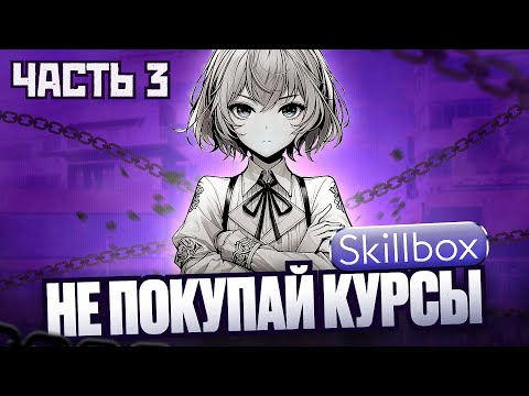 Видео: SKILLBOX РАЗВОД ЧАСТЬ 3