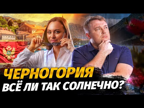 Видео: Переезд в Черногорию — цены на жильё, ВНЖ, медицина. Большой влог