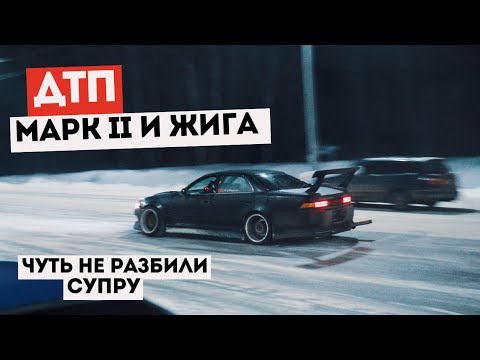 Видео: ДТП МАРКА И ЖИГИ | ЧУТЬ НЕ РАЗБИЛИ СУПРУ | МАССОВАЯ UNDERGRAUND ТУСА #irkutsk #drift #дрифтиркутск