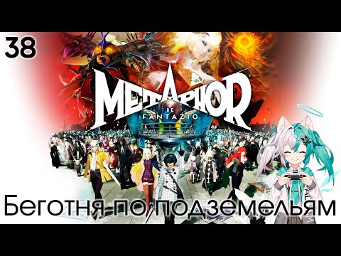 Видео: #38 Metaphor: ReFantazio -  Беготня по подземельям