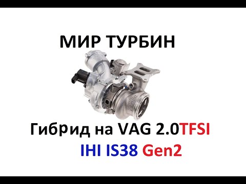 Видео: Гибридная турбина на VAG 2.0TFSI IHI IS38 Gen2