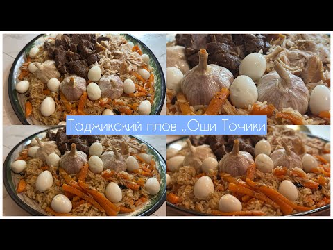 Видео: Тарзи таер кардани Оши Точики😋👍Таджикский Плов Способ Приготовление 
