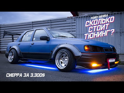 Видео: Сколько Стоит Тюнинг? | ЗЛАЯ СИЕРРА | FORD SIERRA за 3000$