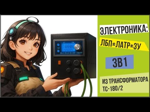 Видео: Электроника: ЛБП+ЛАТР из трансформатора ТС-180/2