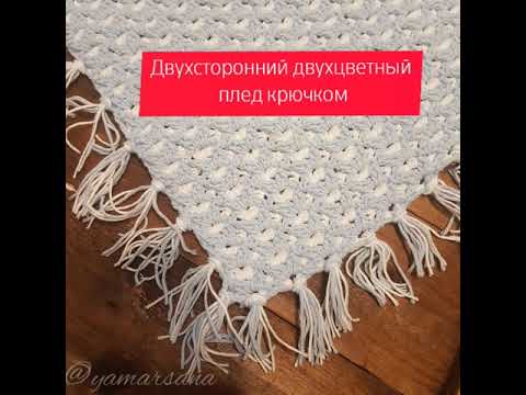 Видео: Двухсторонний двухцветный плед крючком. Схема