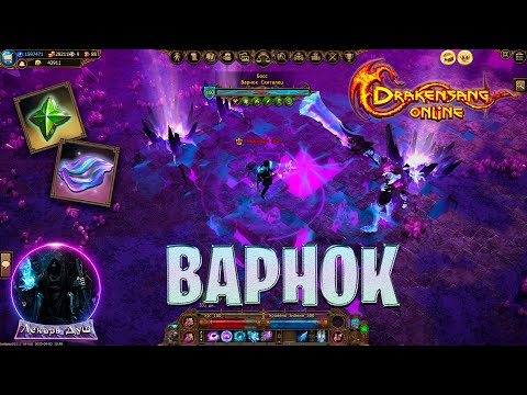 Видео: NEW BOSS ВАРНОК - Drakensang Online