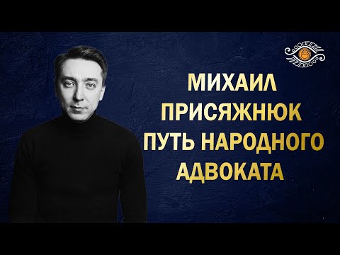 Видео: Михаил Присяжнюк: вершитель справедливости - это миссия. Нумерология даты рождения.