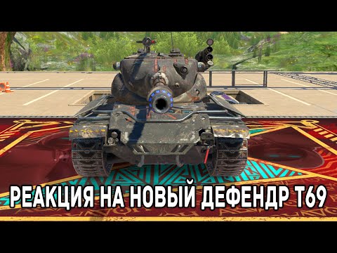 Видео: ОЧЕНЬ СИЛЬНО УДИВИЛ НОВЫЙ Defender T69 | Tanks Blitz