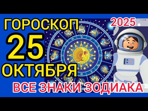 Видео: ГОРОСКОП 25 ОКТЯБРЯ 2025,ВСЕ ЗНАКИ ЗОДИАКА 
