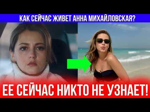 Видео: Правда, которую скрывала Анна Михайловская, шокировала поклонников