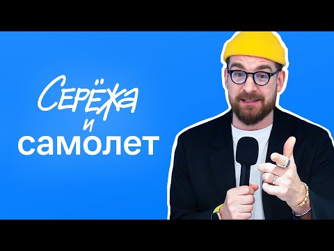 Видео: Сережа и Самолет: от девелопмента до финтеха