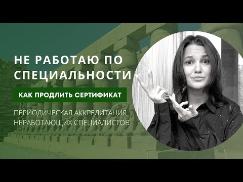 Видео: Не работаю | Как пройти аккредитацию?