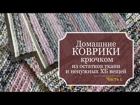 Видео: ДОМАШНИЕ КОВРИКИ, связанные крючком из остатков ткани и ненужных ХБ вещей - БЕЗОТХОДНОЕ рукоделие!