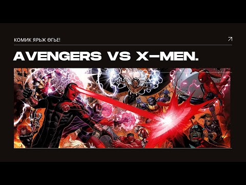 Видео: Avengers vs X-Men. Комик яьж өгье!