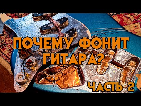 Видео: Как убрать фон электрогитары? Есть ли смысл экранировать? Сравнительный тест. ЧАСТЬ 2