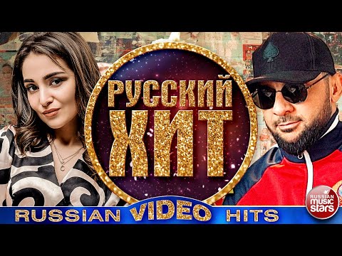 Видео: РУССКИЙ ВИДЕО ХИТ ❂ СБОРНИК ЛУЧШИХ ВИДЕОКЛИПОВ ❂ 2024 ❂ RUSSIAN VIDEO HITS ❂