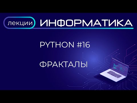 Видео: Python #16 Фракталы: квадрокруг, снежинка Коха