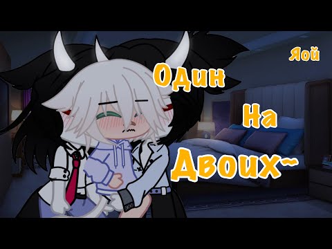 Видео: 🖇💕~{Один на двоих}~-[Яой, Gacha Club, 4/?]-💕🖇