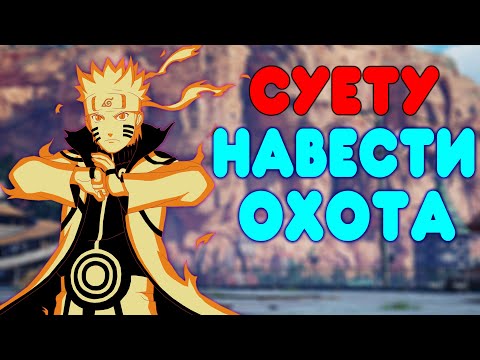 Видео: [2] БАЛДЕЖНОЕ ПРОХОЖДЕНИЕ Naruto Shippuden: Ultimate Ninja Storm 3 (Наруто)