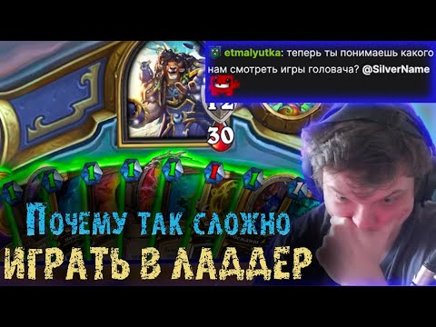 Видео: Сильвернейм сменил деку | Контроль мета вернулась в Ладдер | Мега сложные партии | SilverName