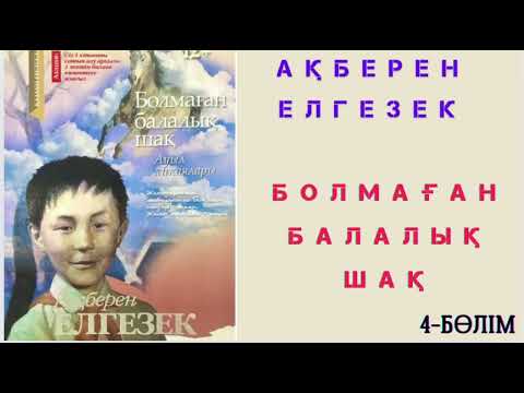 Видео: Ақберен Елгезек. Болмаған балалық шақ. 4-БӨЛІМ