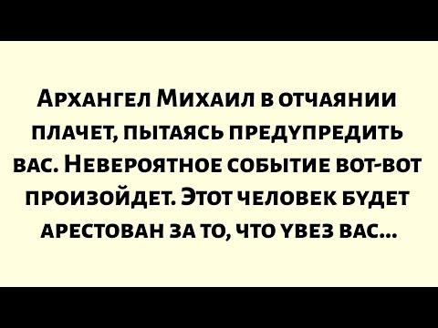 Видео: Архангел Михаил в отчаянии кричит, пытаясь предупредить вас. Что-то невероятное вот-вот произойдет..