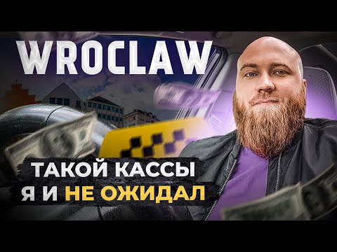 Видео: Работа в такси. Вроцлав. Касса, работа, пассажиры. Wroclaw