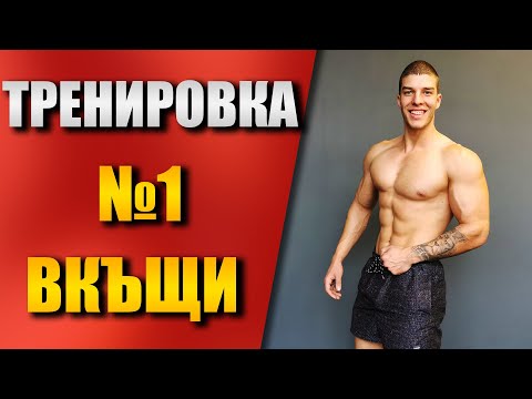 Видео: Най-добрите упражнения ВКЪЩИ - Тренировка в домашни условия