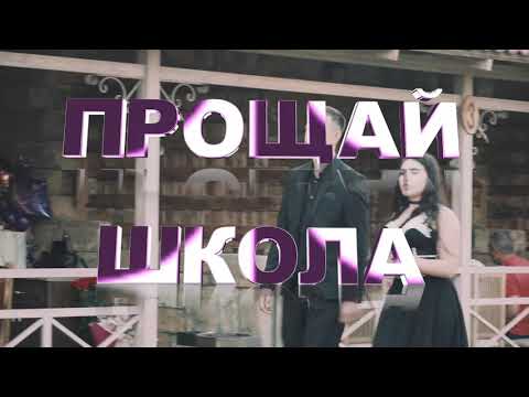 Видео: Выпускной 2021 школа 23 г. Шахты