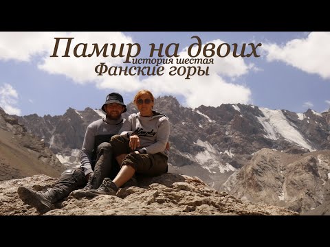 Видео: Памир на двоих.№6.Фанские горы.
